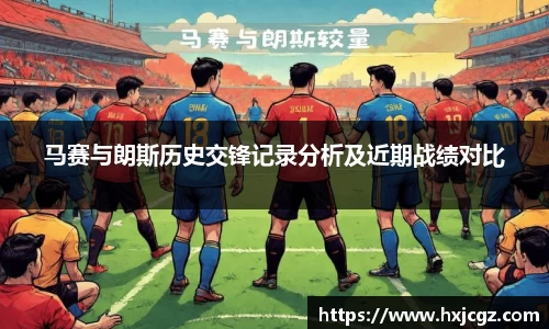 马赛与朗斯历史交锋记录分析及近期战绩对比