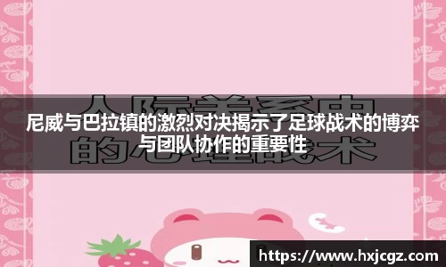 尼威与巴拉镇的激烈对决揭示了足球战术的博弈与团队协作的重要性
